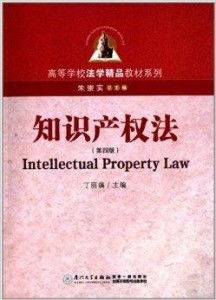 高等学校法学精品教材系列 知识产权法
