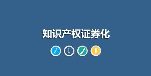 合肥首单知识产权证券化产品深交所挂牌 创新“知产”变“资产”新路径